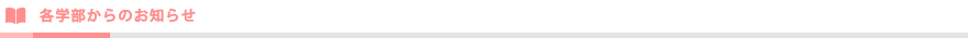 各学部からのお知らせ 各学部からのお知らせ