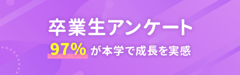 卒業生アンケート 卒業生アンケート