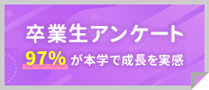 卒業生アンケート 卒業生アンケート