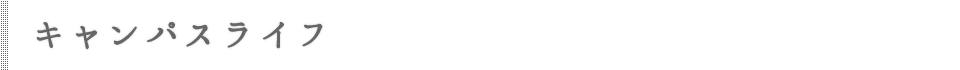 キャンパスライフ