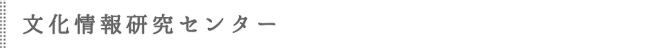 文化情報研究センター