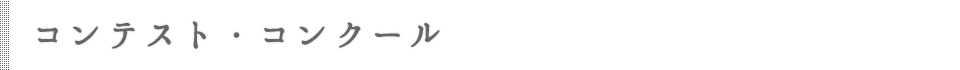 コンテスト・コンクール