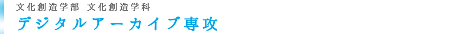 デジタルアーカイブ専攻