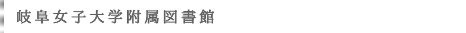 岐阜女子大学附属図書館