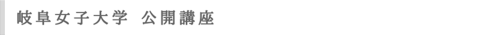 公開講座