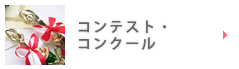 コンテスト・コンクール