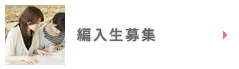 編入生募集