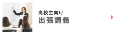 高校生向け出張講座
