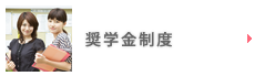 奨学金制度