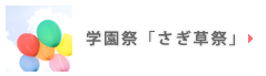 学園祭「さぎ草祭」