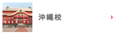 沖縄校