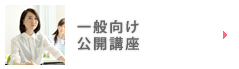 一般向け公開講座