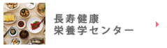 長寿健康栄養学センター