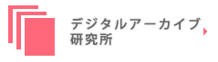 デジタルアーカイブ研究所