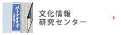 文化情報研究センター