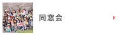同窓会