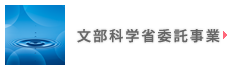 文部科学省委託事業