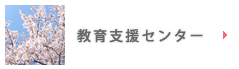 教育支援センター
