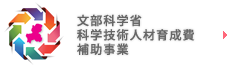 文部科学省科学技術人材育成費補助事業