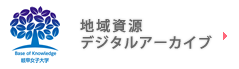 地域資源デジタルアーカイブ