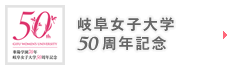 岐阜女子大学50周年記念