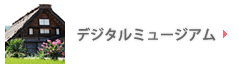 デジタルミュージアム