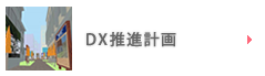 DX推進計画