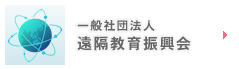 一般社団法人 遠隔教育振興会