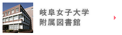 岐阜女子大学附属図書館