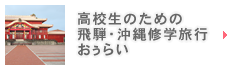高校生のための飛騨・沖縄修学旅行おぅらい