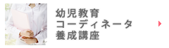 幼児教育コーディネータ養成講座