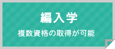編入学 編入学