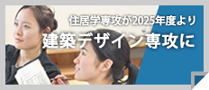 オンライン個別相談会住居学専攻が2025年度より建築デザイン専攻に 住居学専攻が2025年度より建築デザイン専攻に