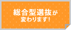 総合型選抜が変わります! 総合型選抜が変わります!