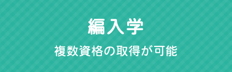 編入学 編入学