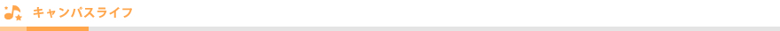 キャンパスライフ キャンパスライフ