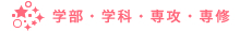 学部・学科・専修・専攻