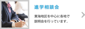 進路相談会