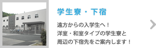 学生寮・下宿