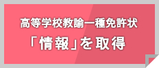 高等学校教諭一種免許状「情報を取得」 高等学校教諭一種免許状「情報を取得」