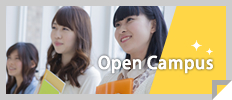 オープンキャンパス オープンキャンパス