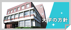 大学の方針 大学の方針
