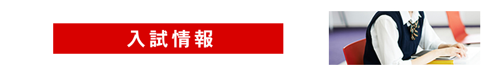 入試情報 入試情報