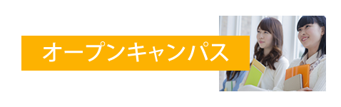 オープンキャンパス オープンキャンパス