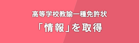 高等学校教諭一種免許状「情報を取得」 高等学校教諭一種免許状「情報を取得」