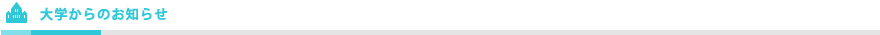 大学からのお知らせ 大学からのお知らせ