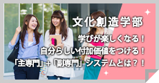 文化創造学部