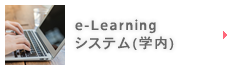 e-Learningシステム(学内)