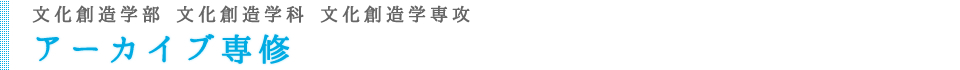 アーカイブ専修