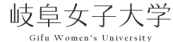 岐阜女子大学 岐阜女子大学